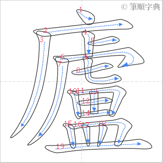 “「廬」的筆順”