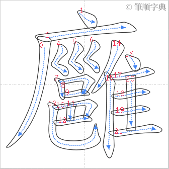 “「廱」的筆順”