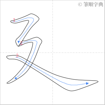 “「廴」的筆順”