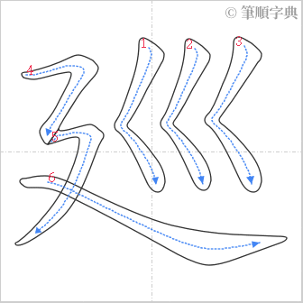 “「廵」的筆順”