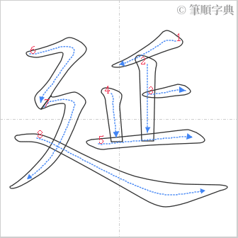 “「延」的筆順”