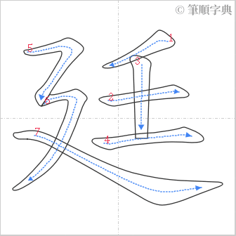 “「廷」的筆順”