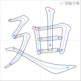 “「廸」的筆順”