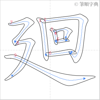 “「廻」的筆順”