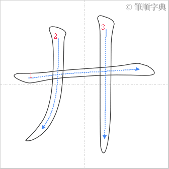 “「廾」的筆順”