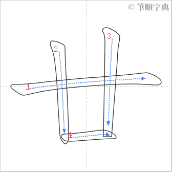 “「廿」的筆順”