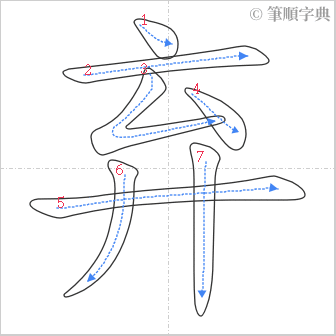 “「弃」的筆順”