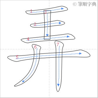 “「弄」的筆順”