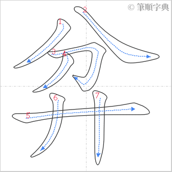 “「弅」的筆順”