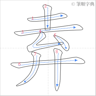 “「弆」的筆順”