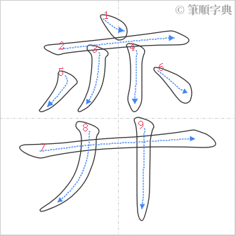 “「弈」的筆順”