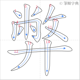 “「弊」的筆順”