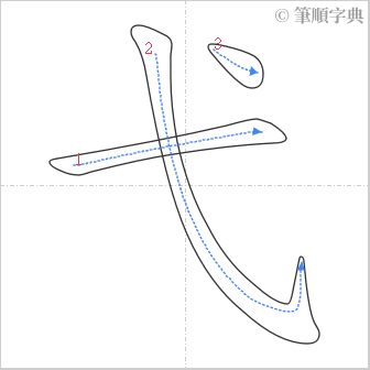 “「弋」的筆順”