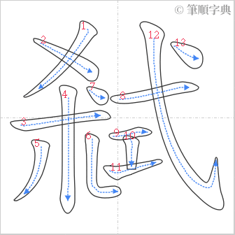 “「弒」的筆順”