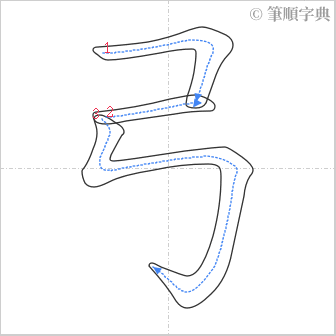 “「弓」的筆順”