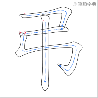 “「弔」的筆順”