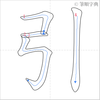 “「引」的筆順”