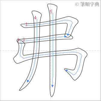 “「弗」的筆順”