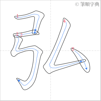 “「弘」的筆順”