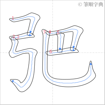 “「弝」的筆順”