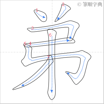 “「弟」的筆順”