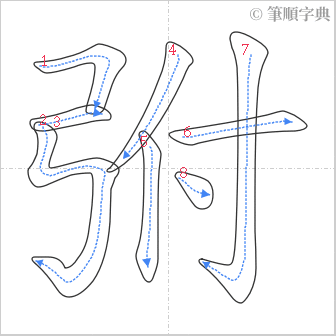 “「弣」的筆順”