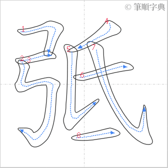 “「弤」的筆順”