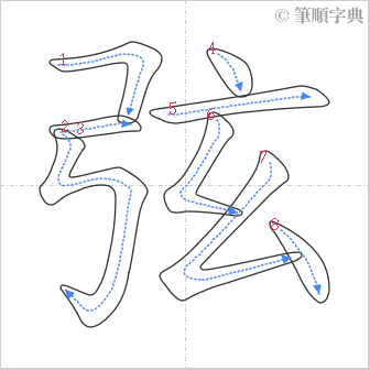 “「弦」的筆順”