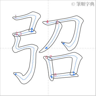 “「弨」的筆順”