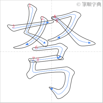 “「弩」的筆順”