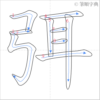 “「弭」的筆順”