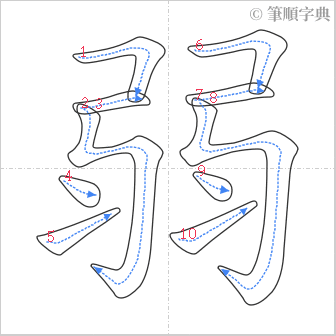 “「弱」的筆順”