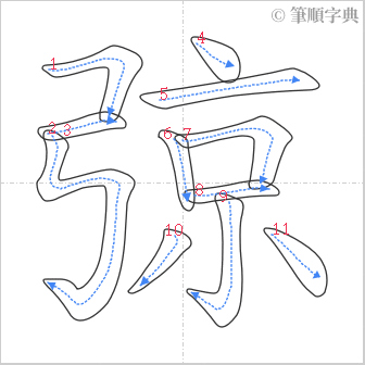 “「弶」的筆順”