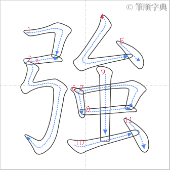 “「強」的筆順”