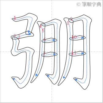 “「弸」的筆順”