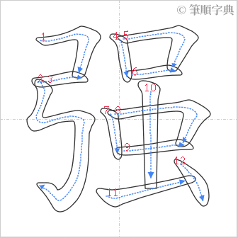 “「强」的筆順”