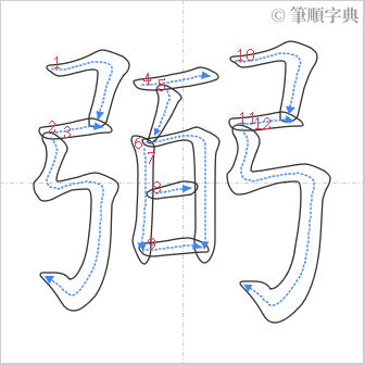 “「弼」的筆順”