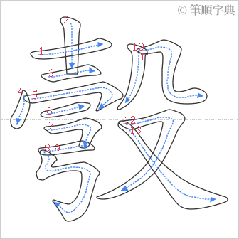 “「彀」的筆順”