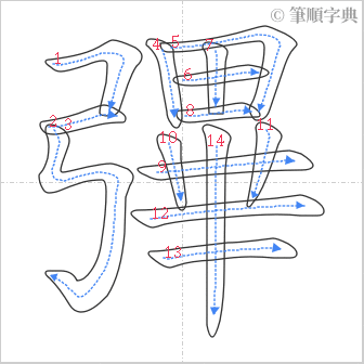 “「彃」的筆順”