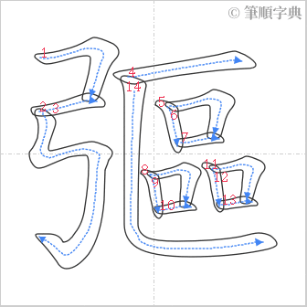 “「彄」的筆順”