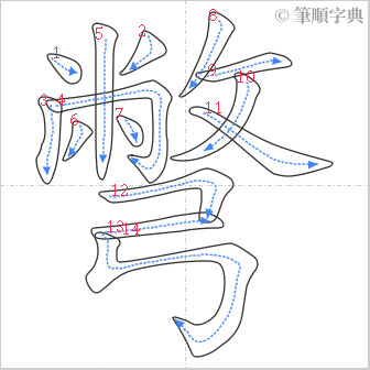 “「彆」的筆順”