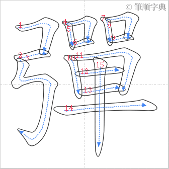 “「彈」的筆順”