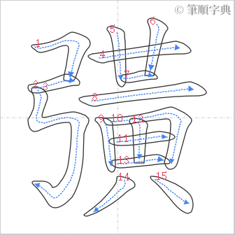 “「彉」的筆順”