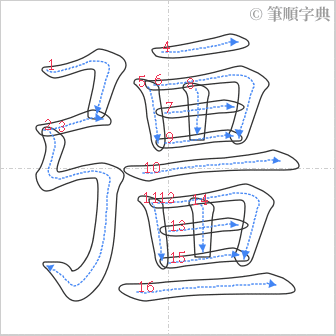 “「彊」的筆順”