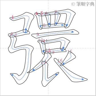 “「彋」的筆順”