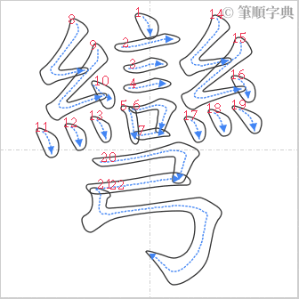 “「彎」的筆順”