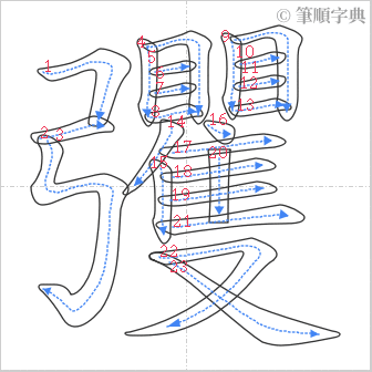 “「彏」的筆順”