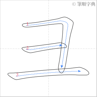 “「彐」的筆順”