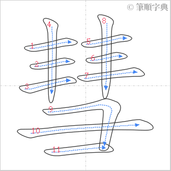 “「彗」的筆順”