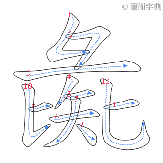 “「彘」的筆順”